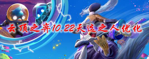 云顶之弈10.22天选之人优化