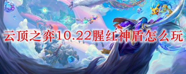 云顶之弈10.22腥红神盾怎么玩