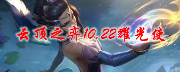 云顶之弈10.22耀光使阵容
