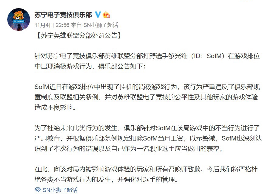 SN打野SofM因在排位中消极比赛 被罚当月工资