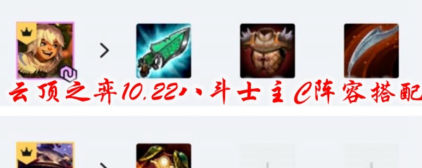 云顶之弈10.22八斗士主C阵容搭配