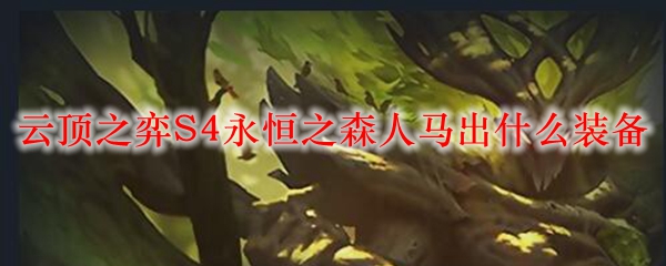 云顶之弈S4永恒之森人马出什么装备