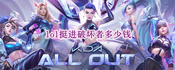 lol挺进破坏者多少钱