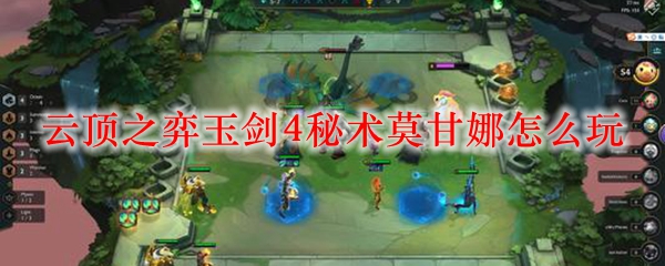 云顶之弈玉剑4秘术莫甘娜怎么玩