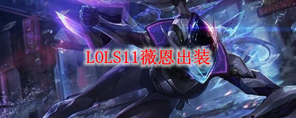 LOLS11薇恩出装