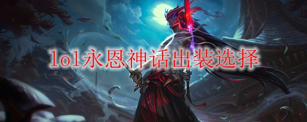 lol永恩神话出装选择