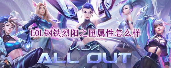 lol钢铁烈阳之匣属性怎么样