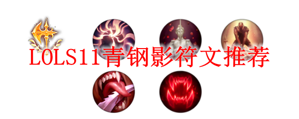LOLS11青钢影符文<a href=/tuijian/ target=_blank class=infotextkey>推荐</a>
