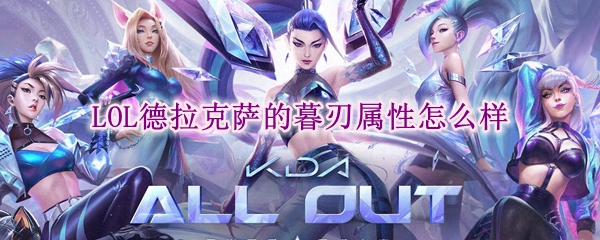 lol德拉克萨的暮刃属性怎么样