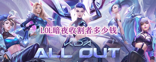 lol暗夜收割者多少钱