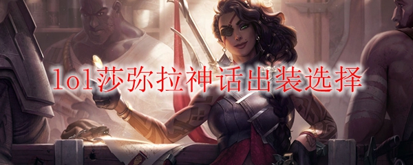 lol莎弥拉神话出装选择