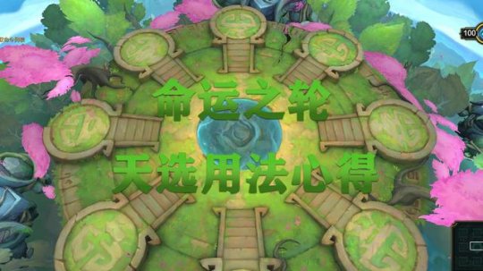 命运之轮天选用法心得！云顶之弈天选用法解析