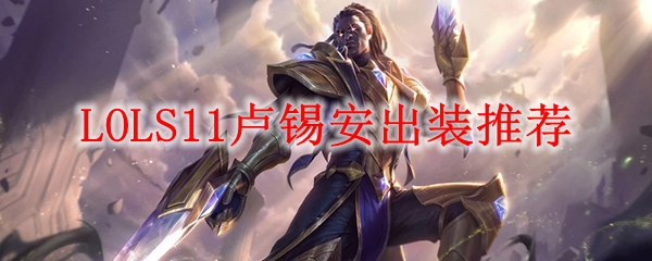 LOLS11卢锡安出装<a href=/tuijian/ target=_blank class=infotextkey>推荐</a>