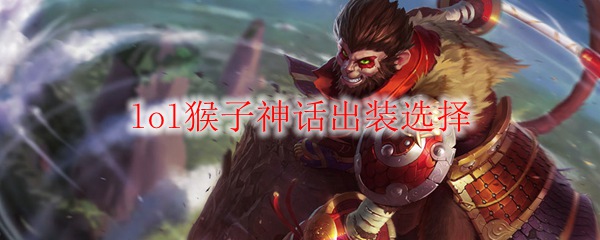 lol猴子神话出装选择