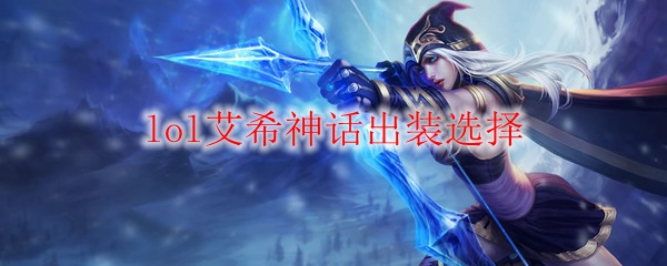 lol艾希神话出装选择