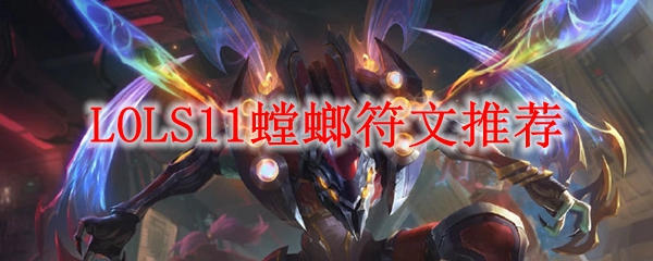 LOLS11螳螂符文推荐