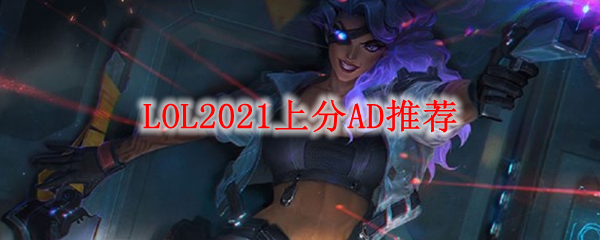 LOL2021上分AD推荐