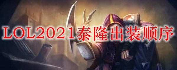 LOL2021<a href=/yingxiong/talon/ target=_blank class=infotextkey>男刀</a>出装顺序