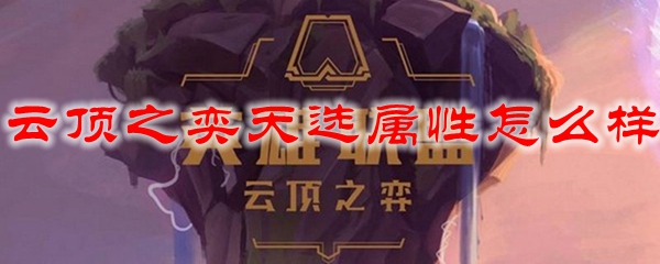 云顶之奕天选属性怎么样