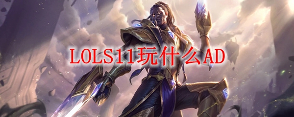 LOLS11玩什么AD