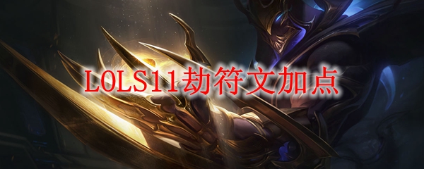 LOLS11劫符文加点