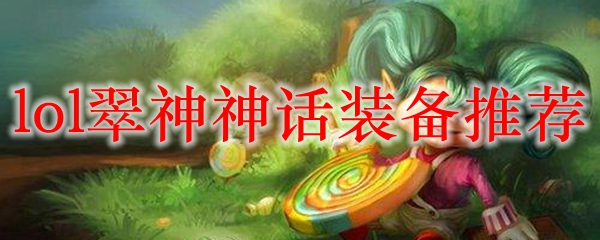 lol翠神神话装备<a href=/tuijian/ target=_blank class=infotextkey>推荐</a>