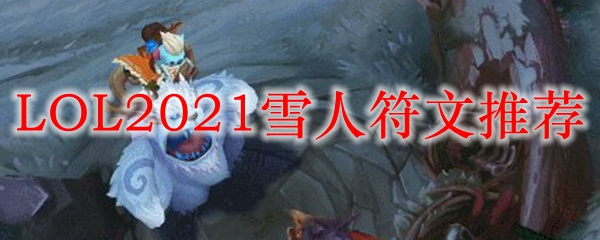 LOL2021雪人符文推荐