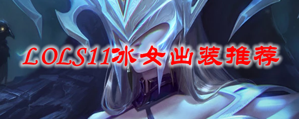 LOLS11冰女出装推荐