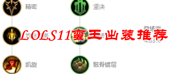 LOLS11蛮王出装<a href=/tuijian/ target=_blank class=infotextkey>推荐</a>