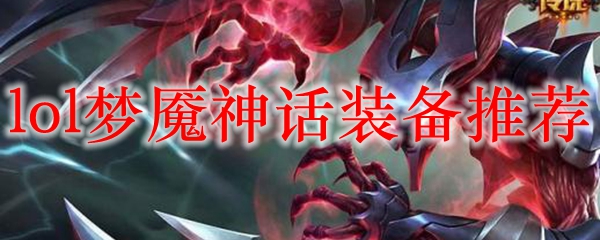 lol梦魇神话装备<a href=/tuijian/ target=_blank class=infotextkey>推荐</a>