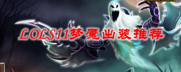 LOLS11梦魇出装推荐