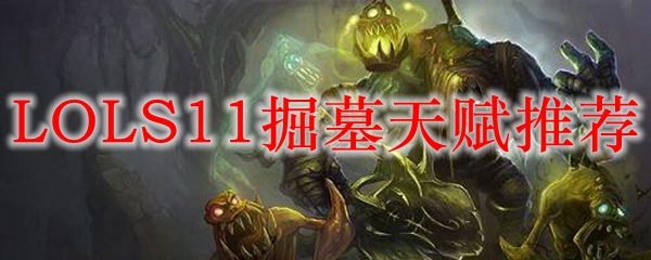 LOLS11掘墓天赋推荐