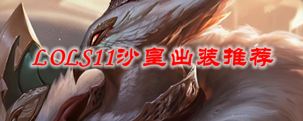 LOLS11沙皇出装推荐
