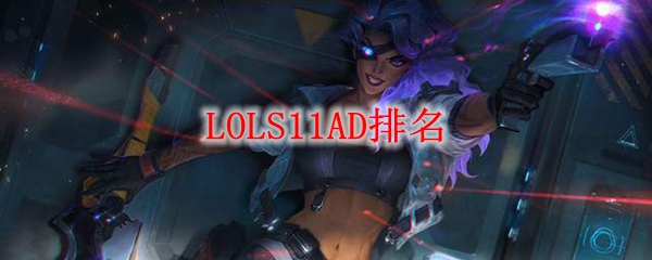 LOLS11AD排名
