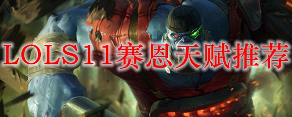 LOLS11赛恩天赋<a href=/tuijian/ target=_blank class=infotextkey>推荐</a>