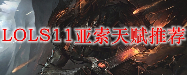 LOLS11亚索天赋推荐