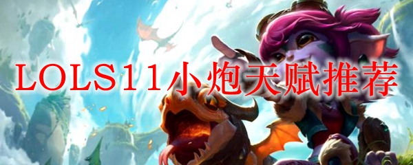 LOLS11小炮天赋推荐