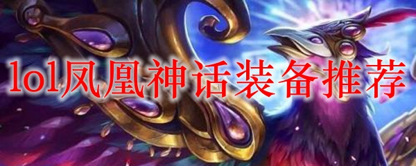 lol凤凰神话装备推荐