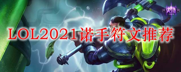LOL2021诺手符文推荐