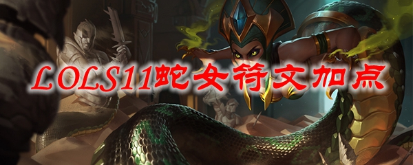 LOLS11蛇女符文加点