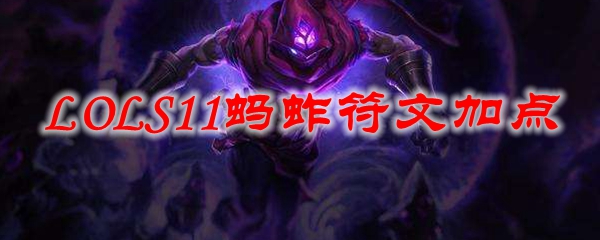 LOLS11<a href=/yingxiong/malzahar/ target=_blank class=infotextkey>蚂蚱</a>符文加点