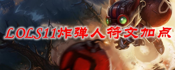 LOLS11<a href=/yingxiong/giggs/ target=_blank class=infotextkey>炸弹人</a>符文加点