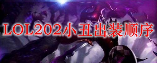 LOL202小丑出装顺序