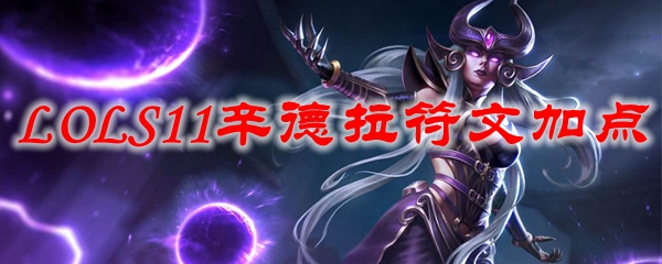 LOLS11辛德拉符文加点