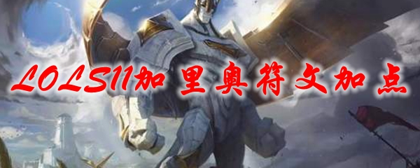 LOLS11加里奥符文加点