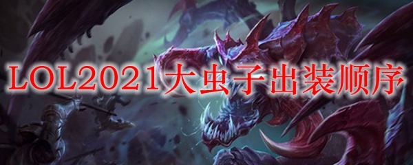 LOL2021大虫子出装顺序
