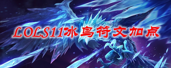 LOLS11冰鸟符文加点