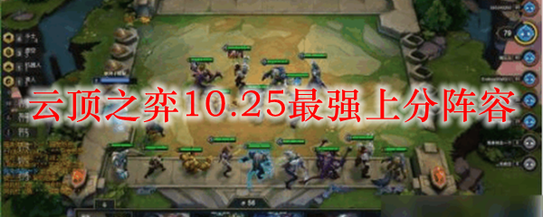 云顶之弈10.25最强上分阵容