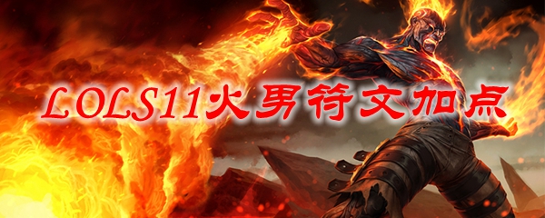 LOLS11火男符文加点