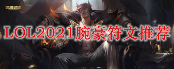 LOL2021腕豪符文推荐